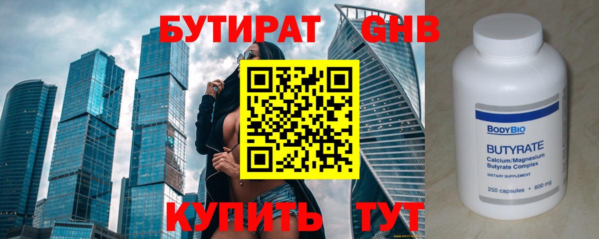 Азнакаево  Бутират бутандиол  БУТИРАТ  Вход с VPN 